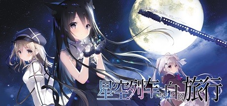 【GAL-PC-安卓】星空列车与白的旅行
