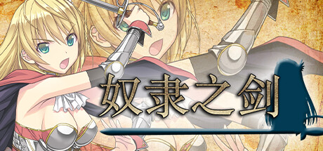 【PC-RPG-官中-安卓】奴隶之剑