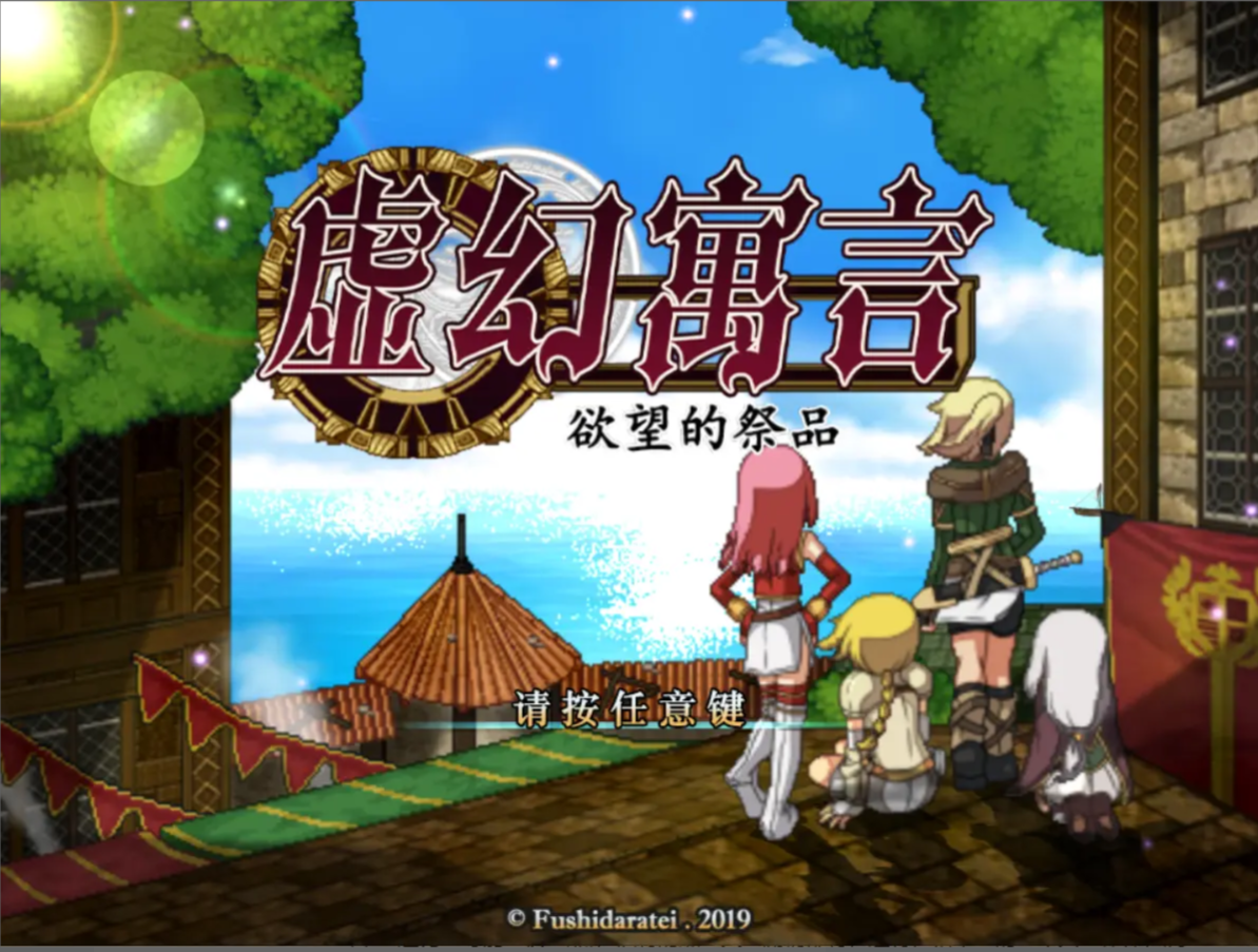 【PC+RPG+像素】虚幻寓言.7z