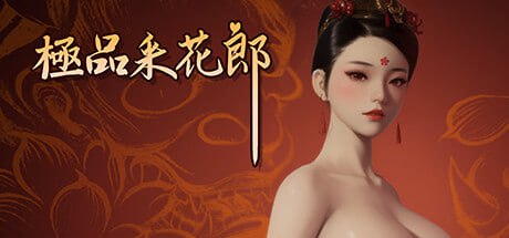 极品采花郎 V2.1.0