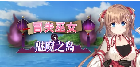 【PC+SLG】冒失巫女与魅魔之岛