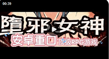 【PC+RPG】堕邪女神