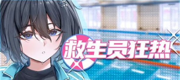 【PC】救生员狂热