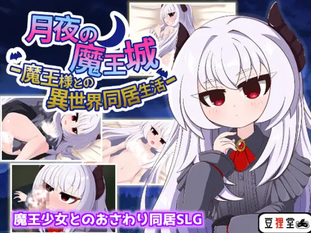 【双端-SLG】月夜的魔王城-与魔王大人的异世界同居生活